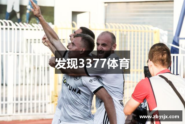 发现3377体育